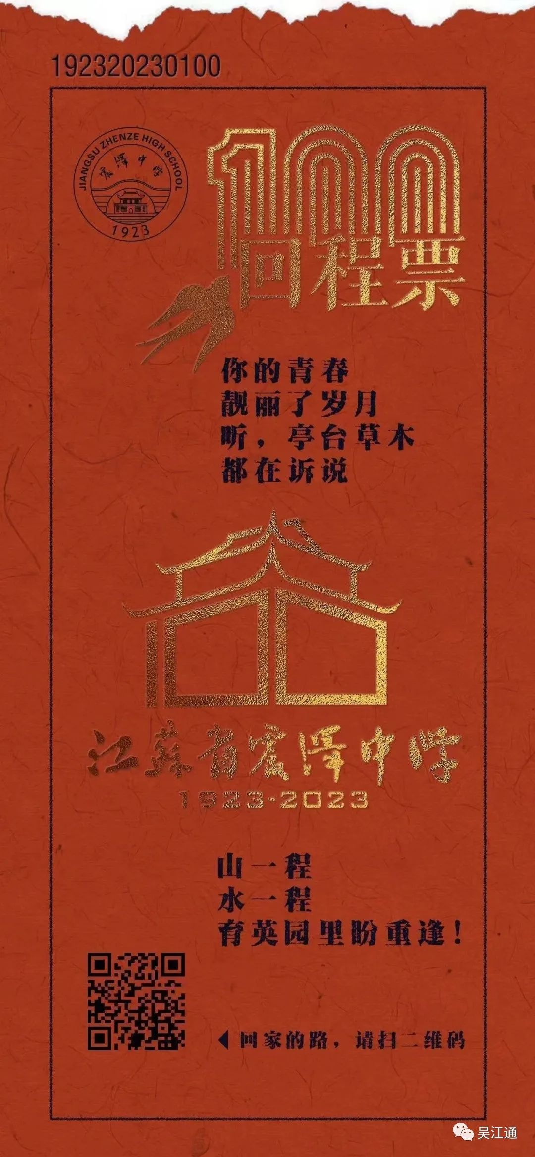 5、1923-2023震泽中学“回程票”.jpg
